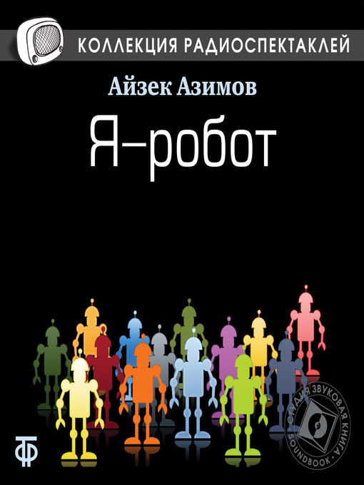 Title details for Я--робот by Айзек Азимов - Available